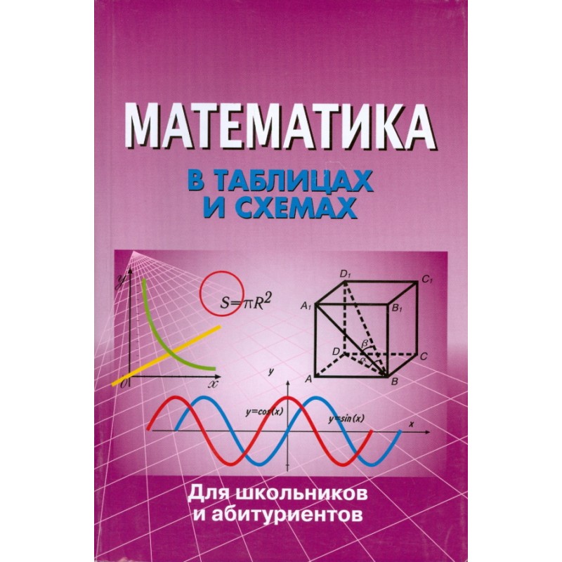 

В таблицах и Схемах для Школьников и Абитуриентов. Математика. крутова.