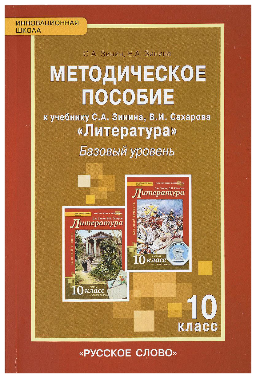 Литература Xix В. 10 класс. Базовый Уровень. Методическое пособие ФГОС