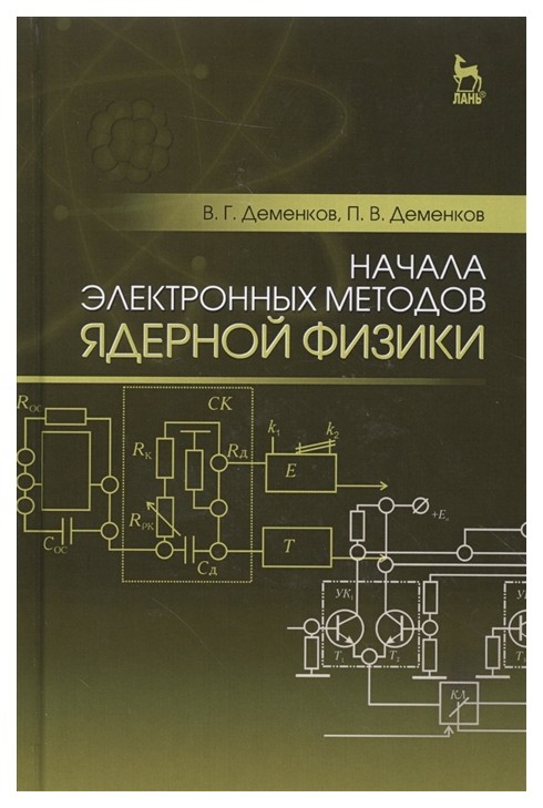 

Начала Электронных Методов Ядерной Физик и Учебное пособие