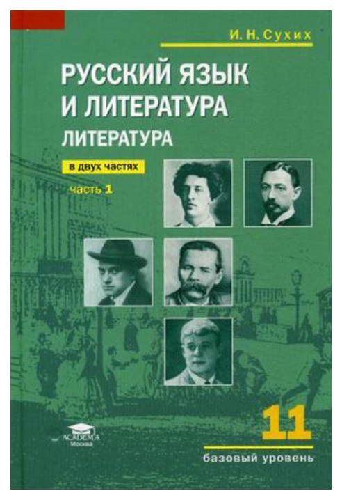 

Учебник Русский Язык и литература. литература. 11 класс В 2-х частях. Ч.1. Среднее О…