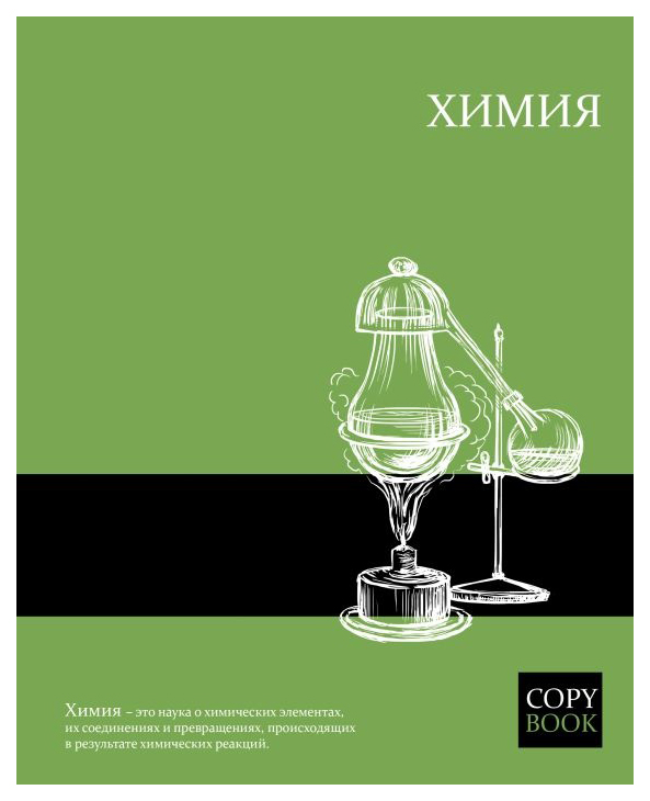

Тетрадь темат. 47065/16 "ЯРКИЕ ЗНАНИЯ" ХИМИЯ /48 л. А5