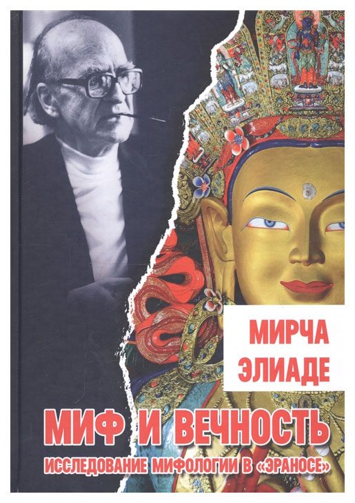 

Книга Миф и Вечность: Исследование Мифологии В Эраносе