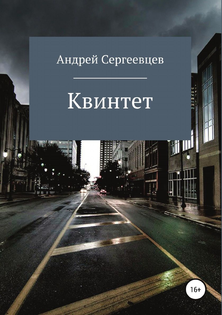 фото Книга квинтет литрес