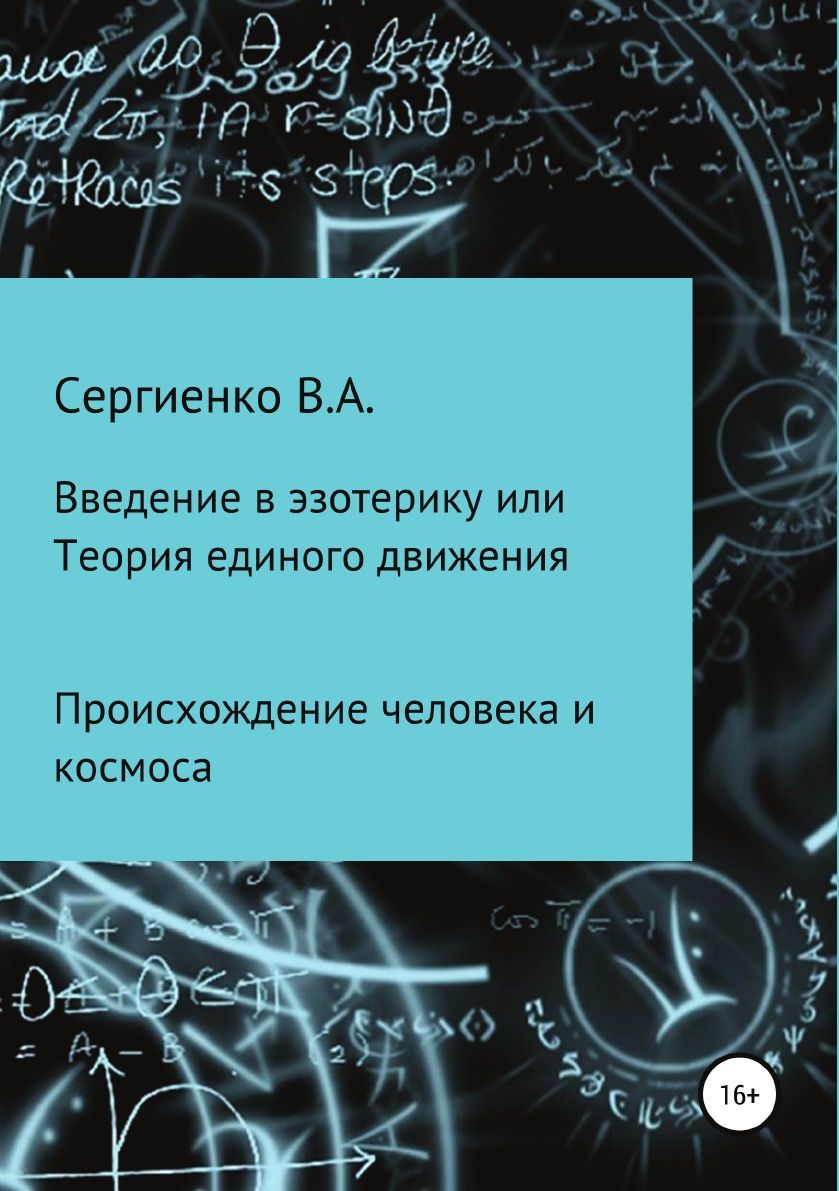 фото Книга введение в эзотерику, или теория единого движения литрес