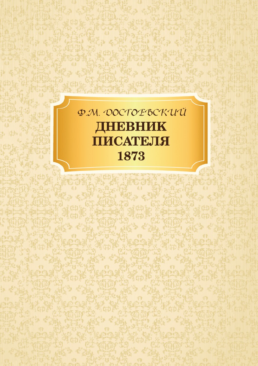 Лучшие дневники писателей. Дневник писателя (1873). Писательский дневник. Письма н. Чернышевского.