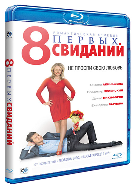 

8 первых свиданий (Blu-ray)