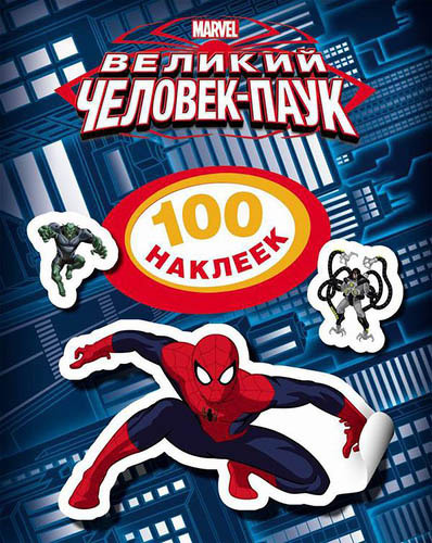 

Marvel Disney. Человек-Паук. 100 наклеек (21157)