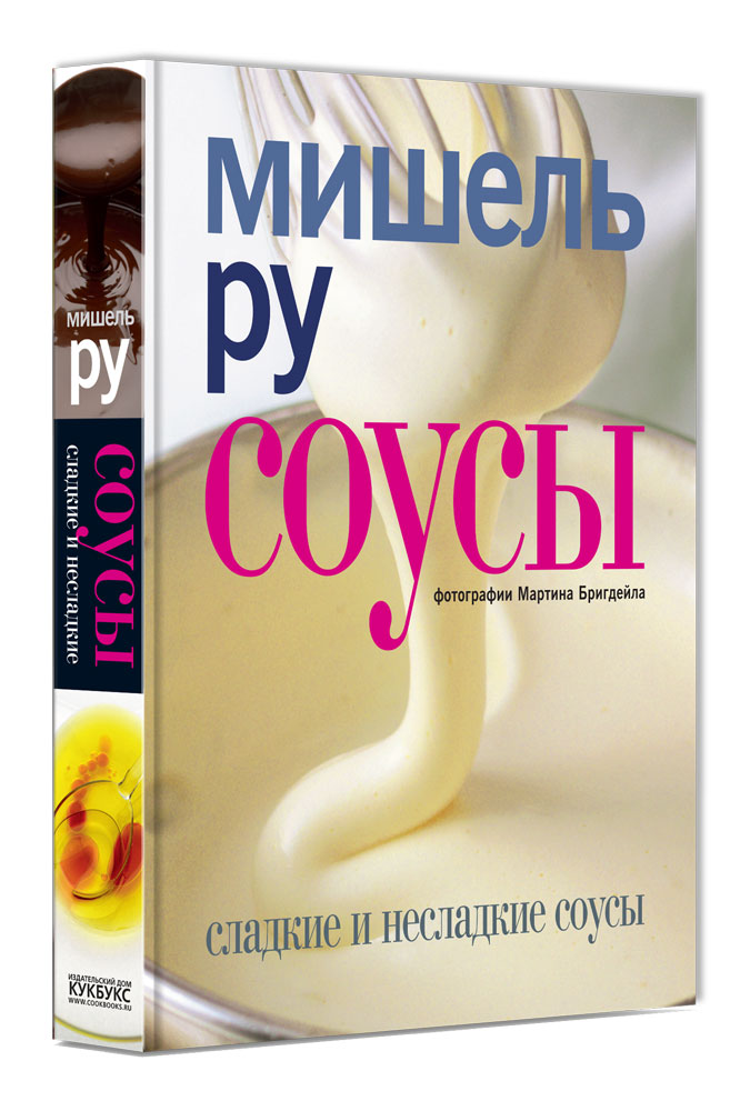 

Книга Соусы, Сладкие и Не Сладкие Соусы