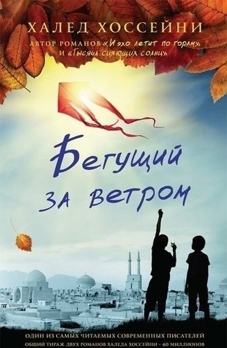 фото Книга бегущий за ветром фантом пресс