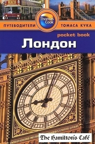 

Путеводитель Лондон