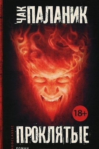 

Книга Проклятые