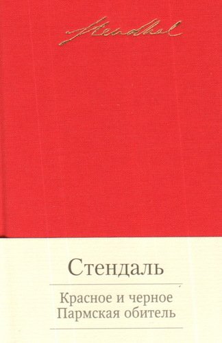 фото Книга красное и чёрное, пармская обитель азбука