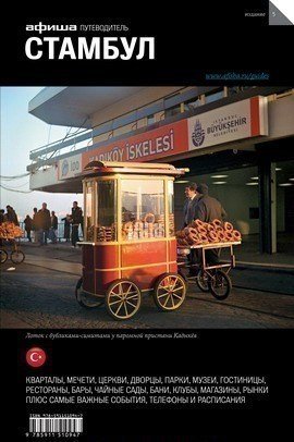 

Путеводитель Стамбул