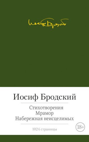 фото Книга стихотворения, мрамор, набережная неисцелимых азбука