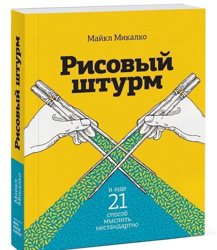 

Микалко М, Рисовый Штурм и Ещё 21 Способ Мыслить Нестандартно