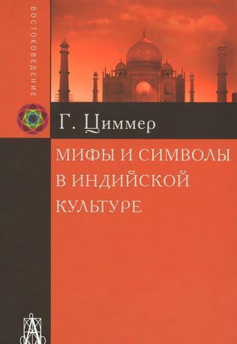 фото Книга мифы и символы в индийской культуре академический проект