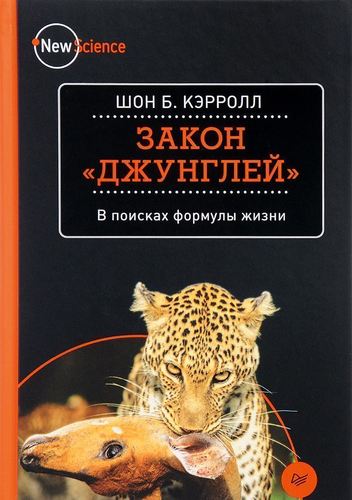 фото Книга закон джунглей, в поисках формулы жизни питер