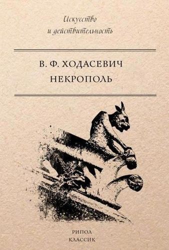 фото Книга некрополь рипол-классик