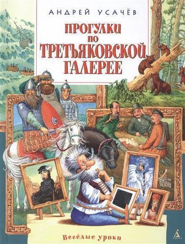 Самоучители Книга Прогулки по третьяковской Галерее