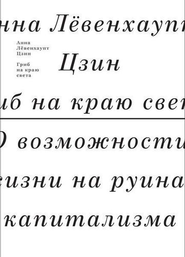 

Гриб на краю света, О возможности жизни на руинах капитализма