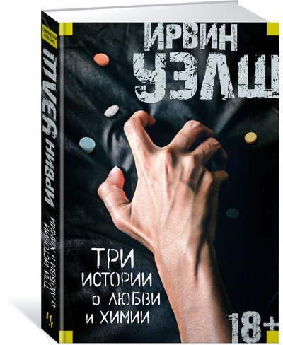 

Книга Три Истории о любви и Химии