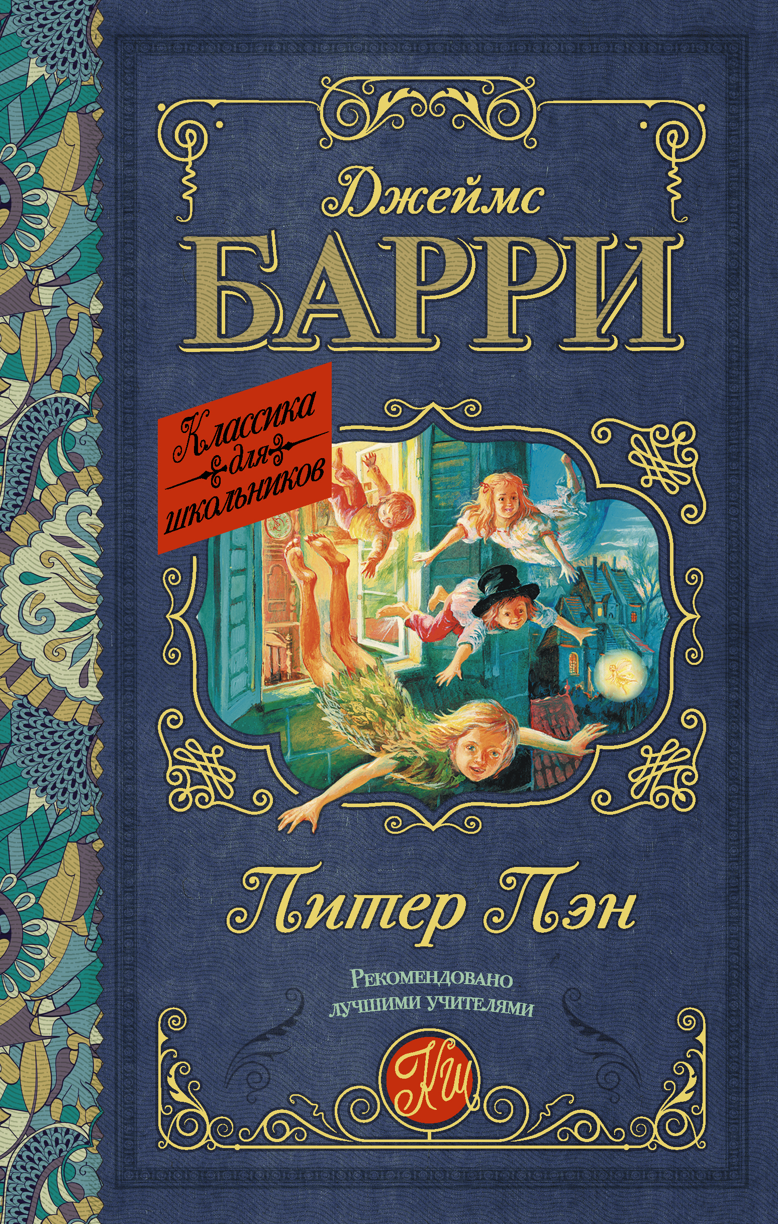 

Питер пэн