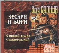 

Аудиокнига камша, кесари и Боги, к Вящей Славе Человеческой