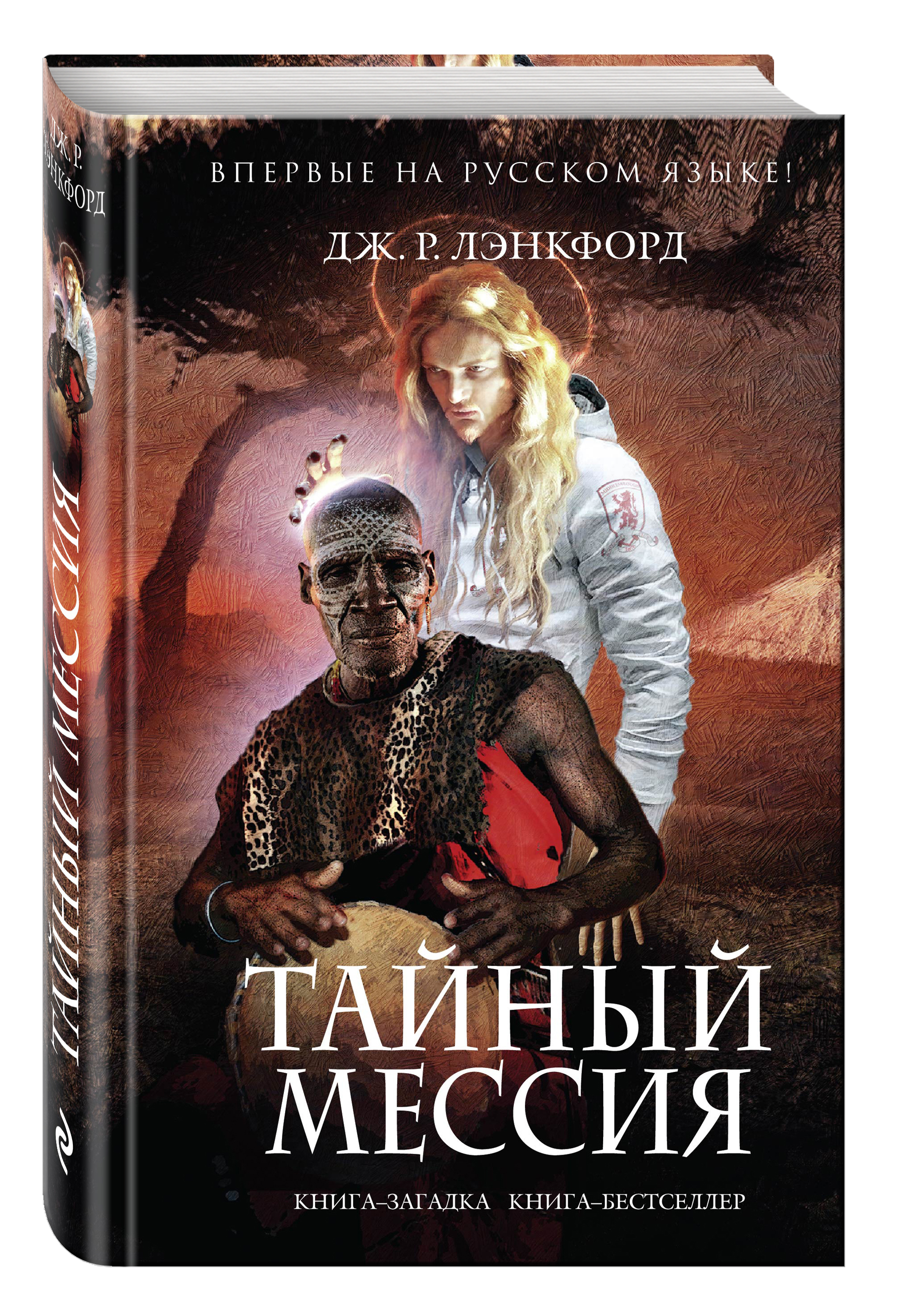 

Книга Тайный Мессия