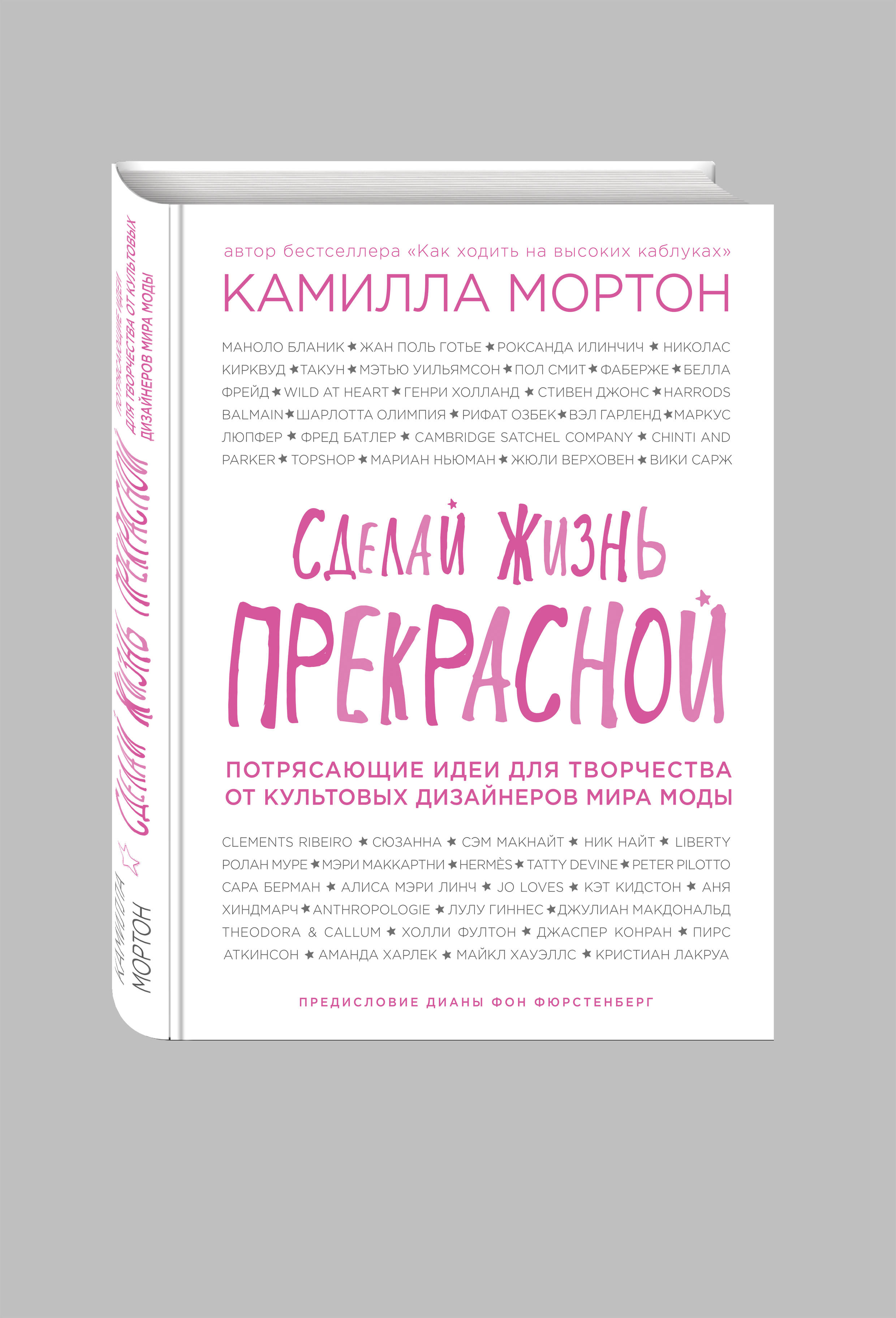 фото Книга сделай жизнь прекрасной, потрясающие идеи для творчества от культовых дизай... эксмо