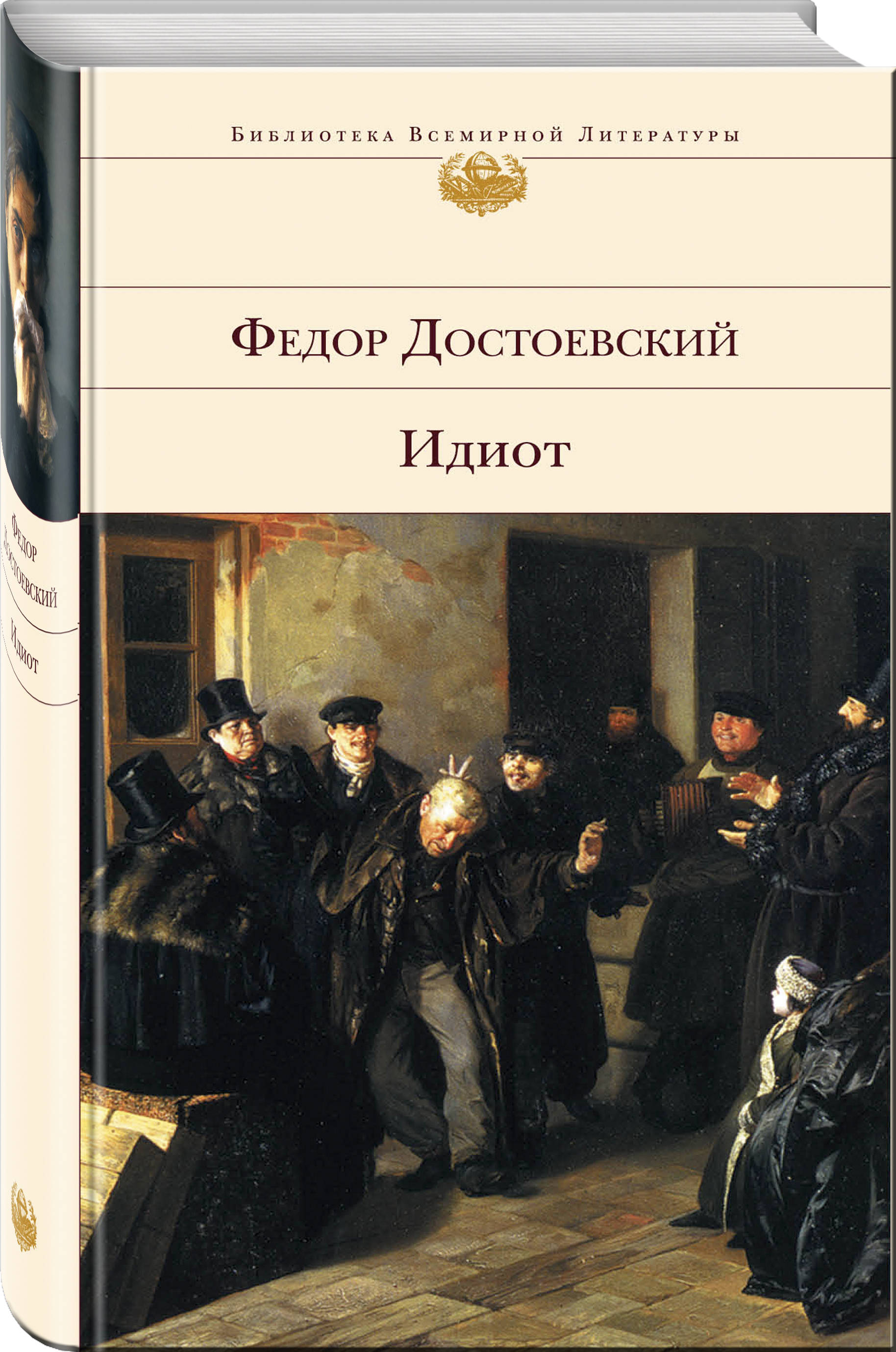 Читать книгу идиот. Достоевский Роман идиот. Идиот фёдор Михайлович Достоевский книга. Достоевский идиот обложки книг. Достоевский идиот 1981.