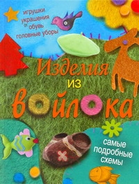 

Книга Изделия из войлока