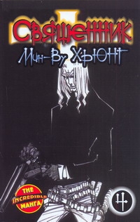 

Священник, Кн, 4