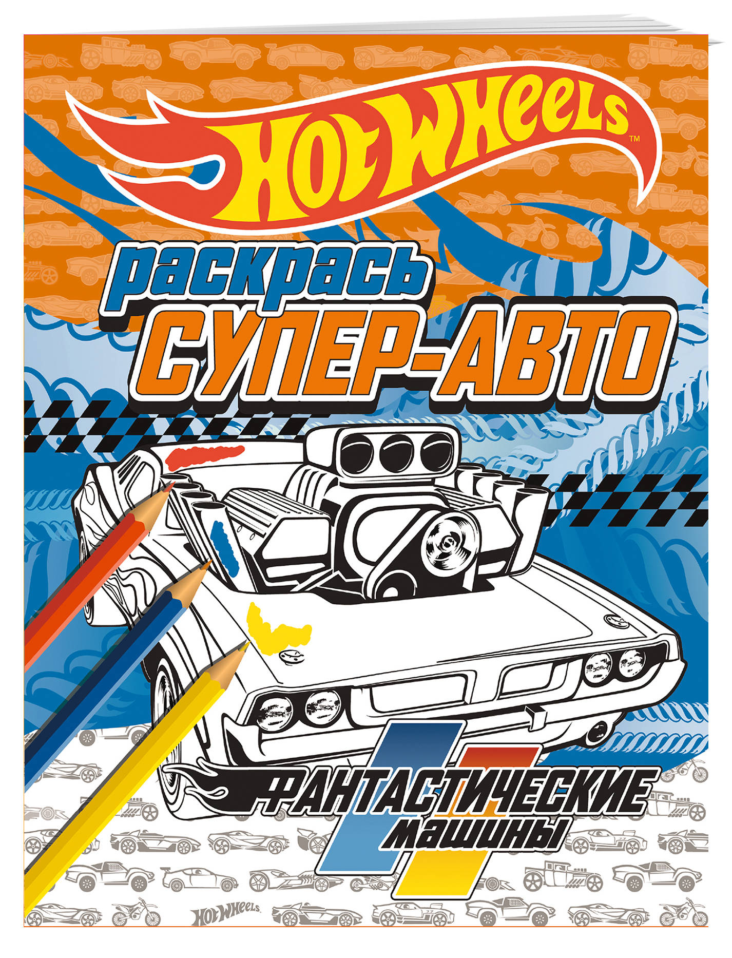 

Раскрась супер-авто, Фантастические машины