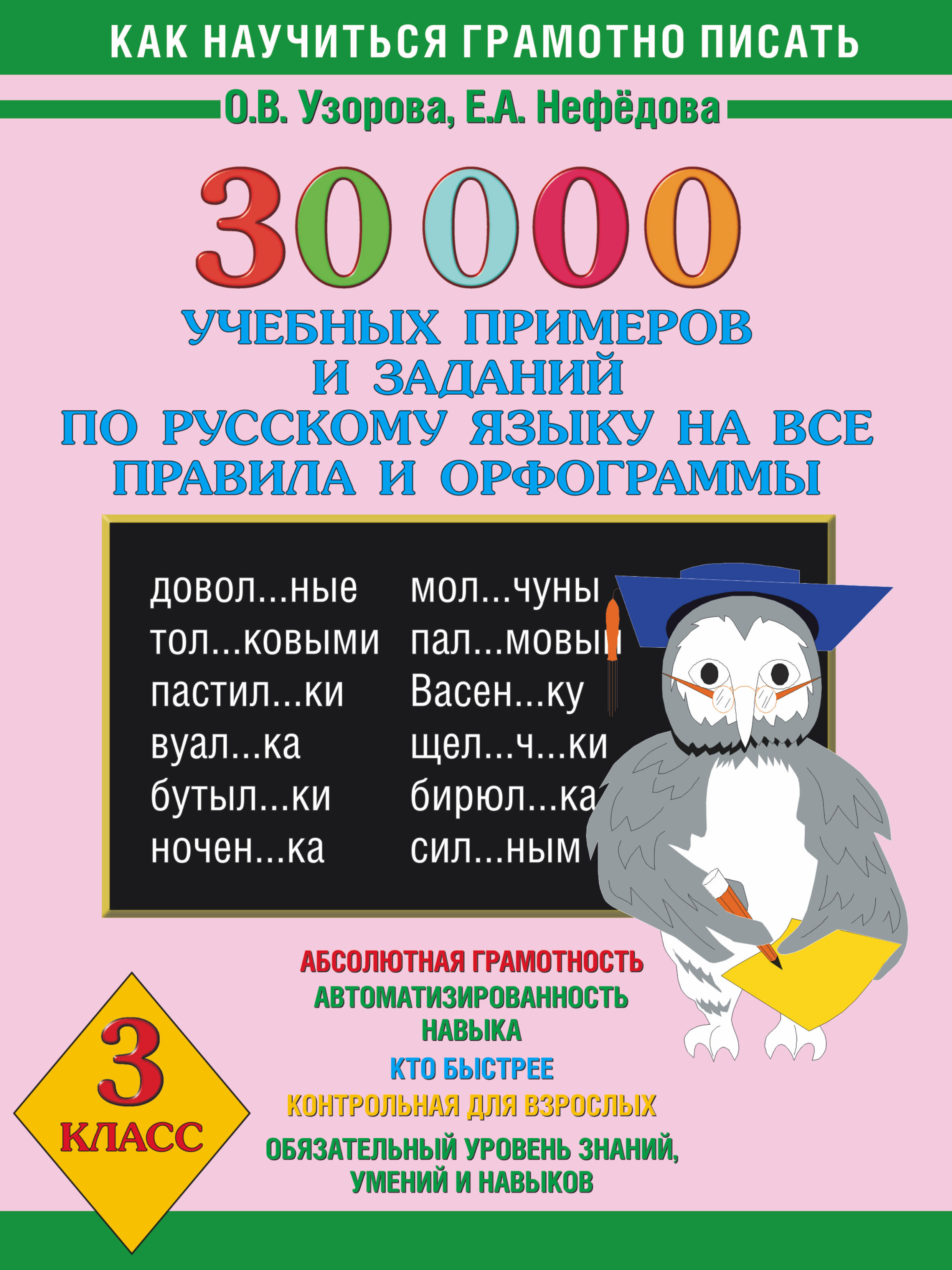 фото 30000 учебных примеров и заданий по русскому языку на все правила и орфограммы, 3 класс аст