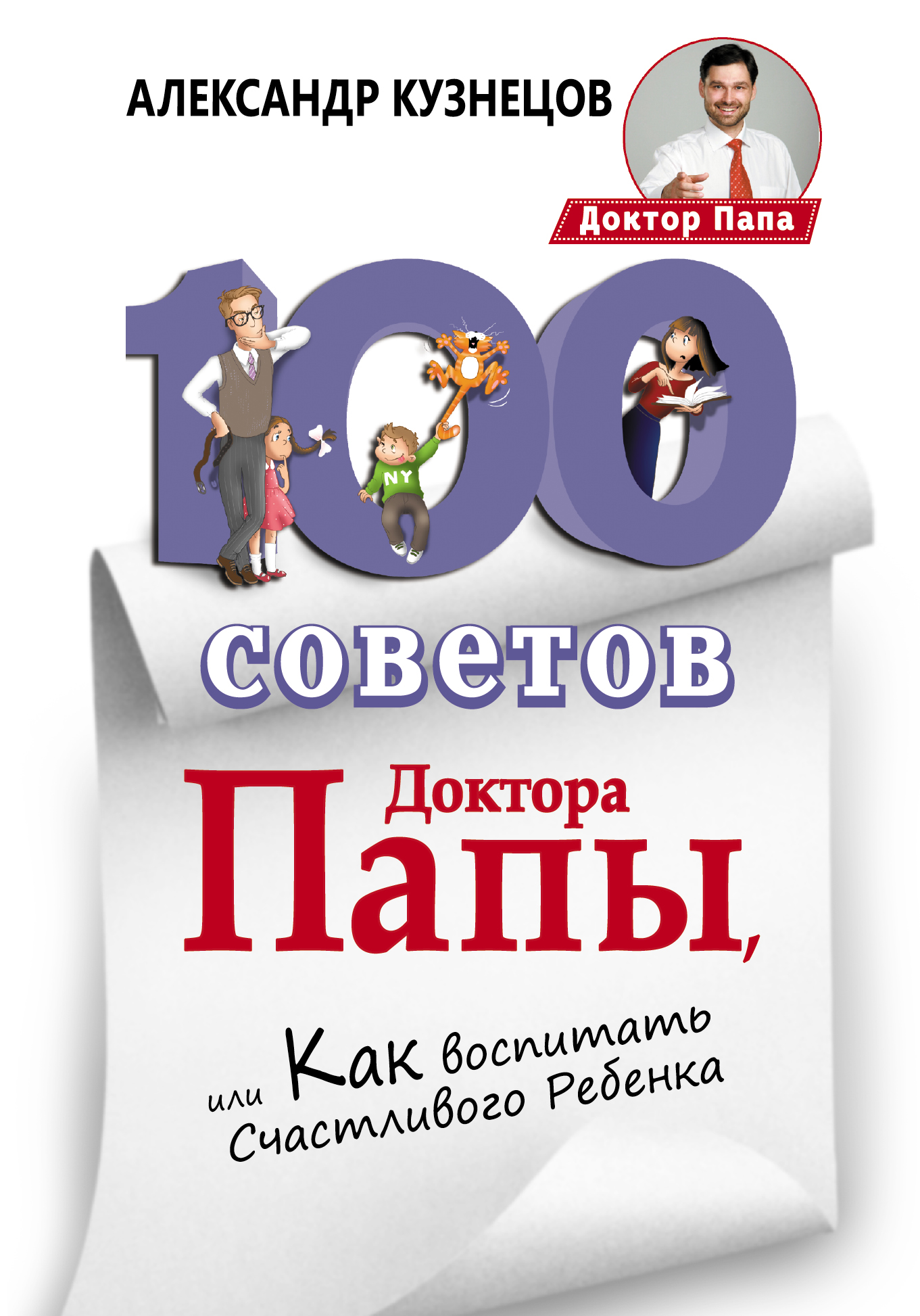 

Книга 100 Советов Доктора папы, Или как Воспитать Счастливого Ребенка