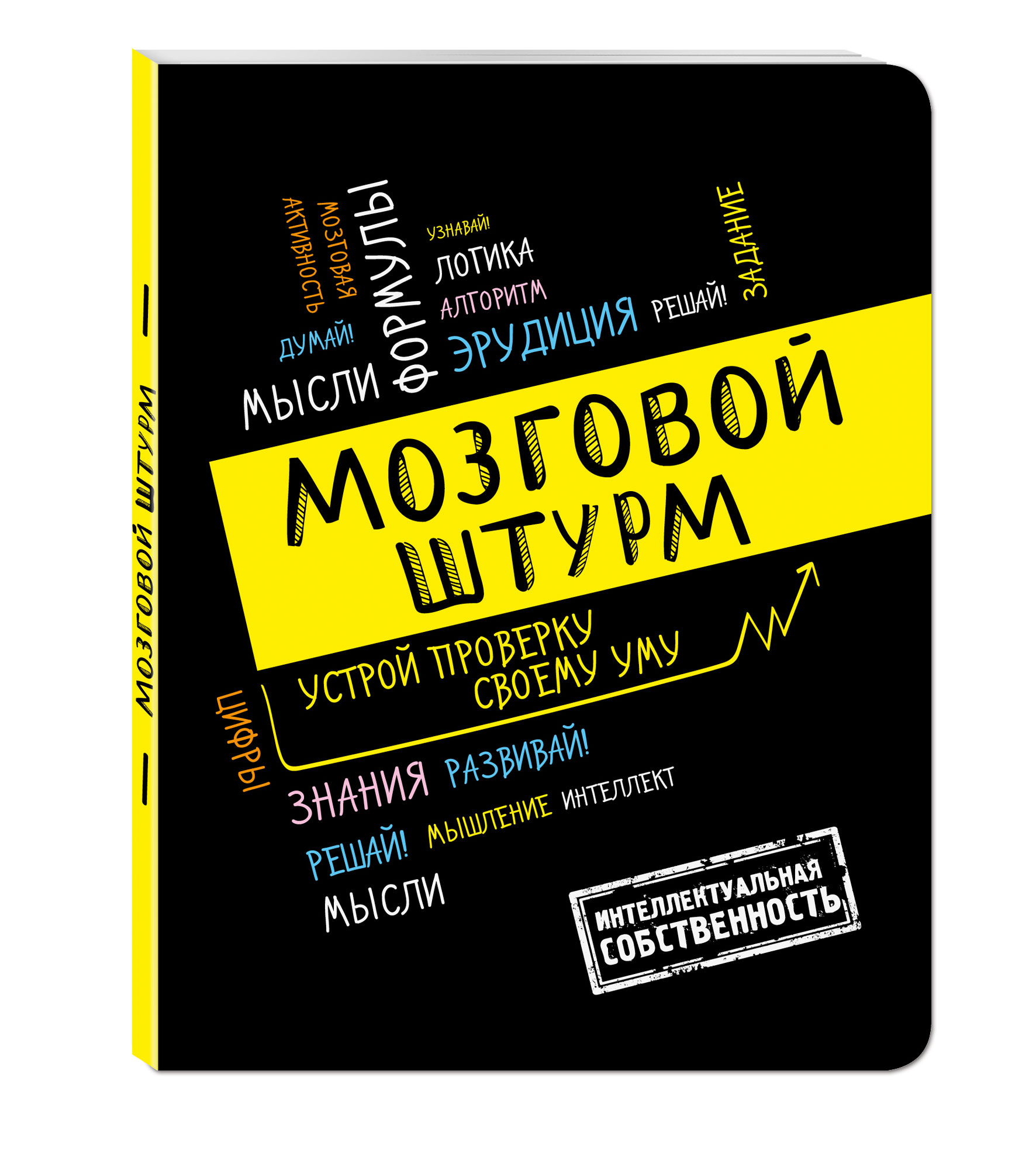 

Мозговой Штурм: Устрой проверку Своему Уму!А5