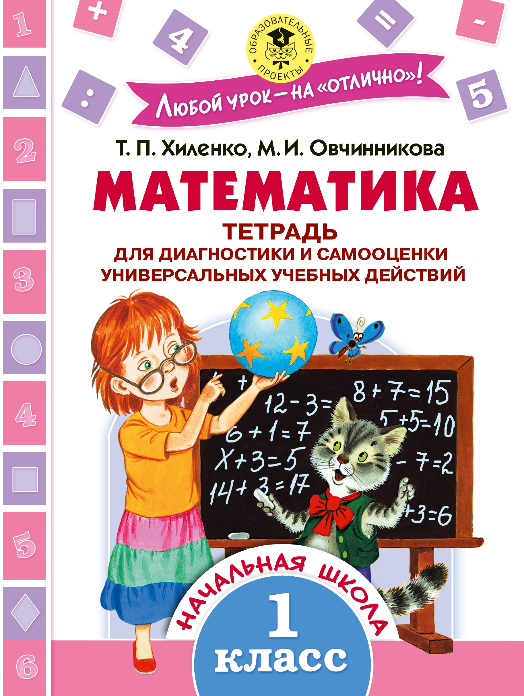

Математика, тетрадь для Диагностики и Самооценки Универсальных Учебных Действий, 1 класс