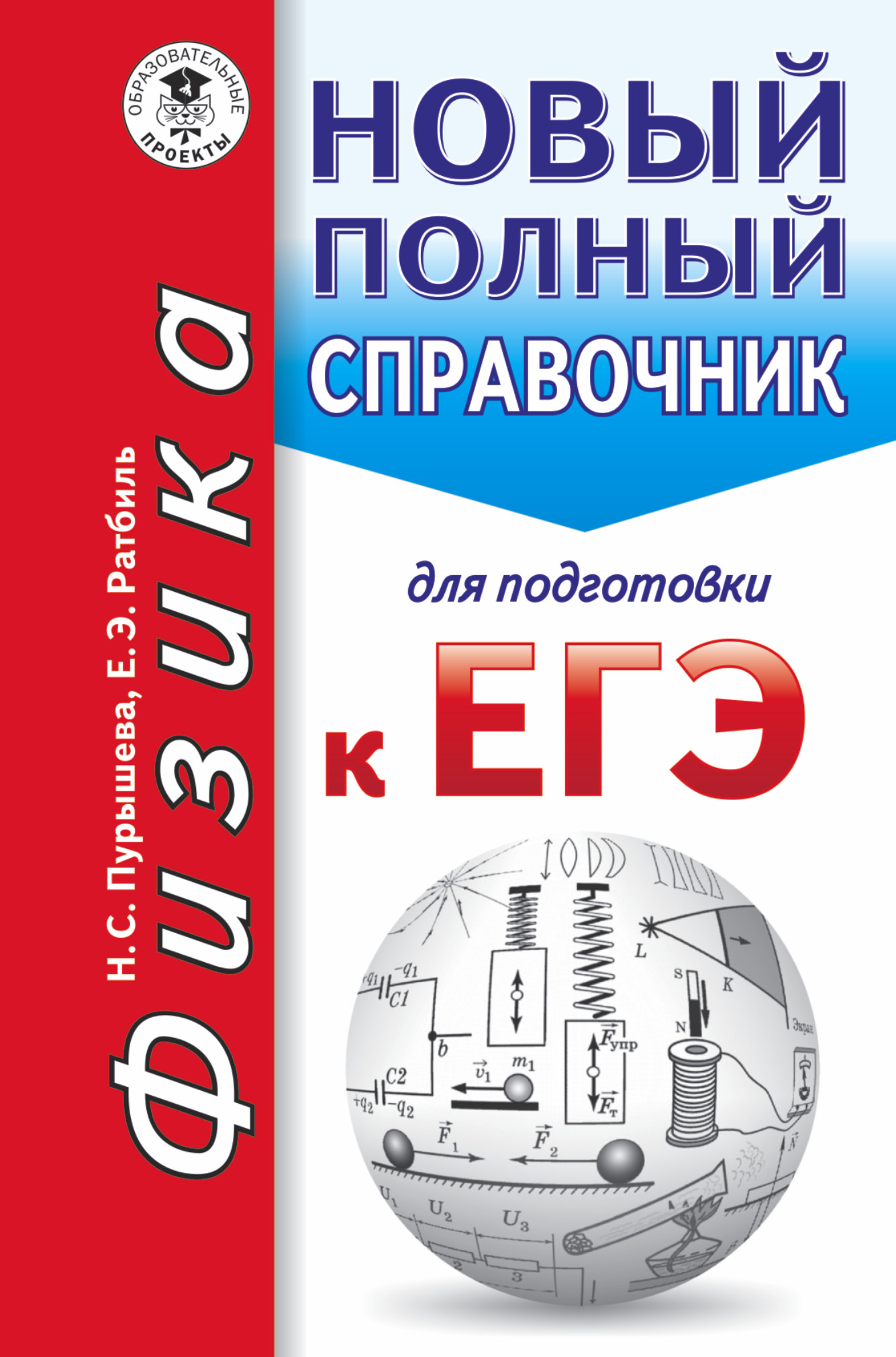 

Егэ, Физика, Новый полный Справочник для подготовки к Егэ