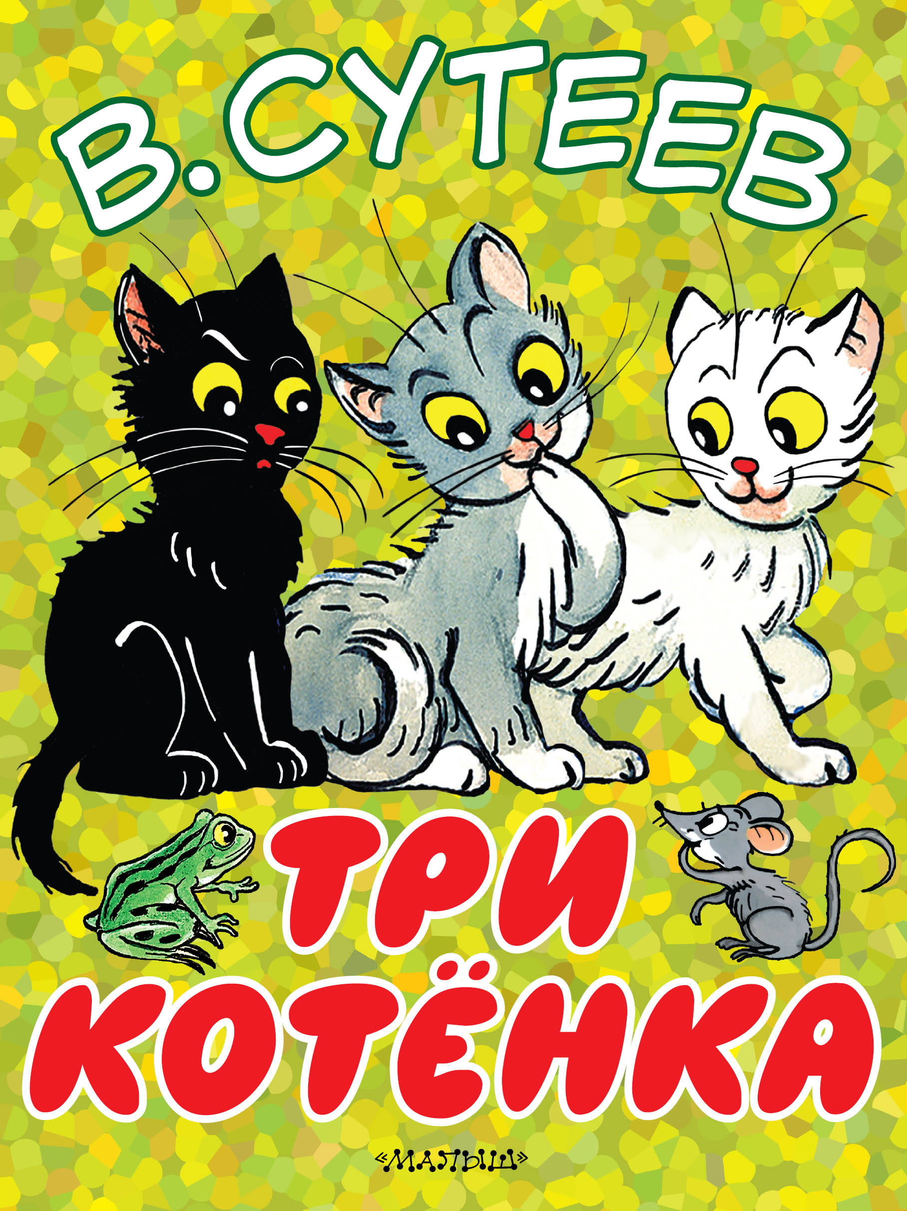 

Три котёнка