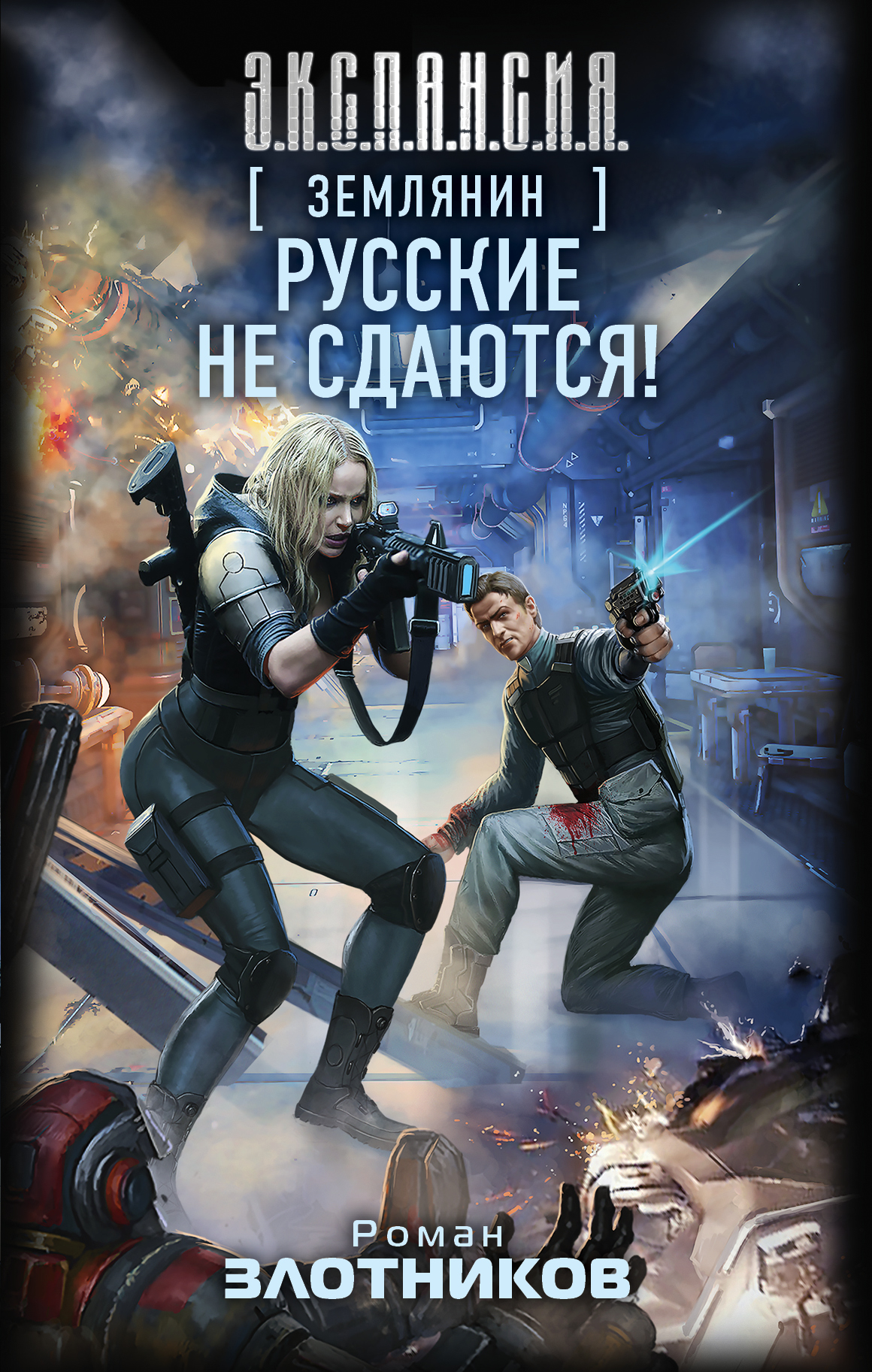 

Книга Землянин, Русские Не Сдаются!