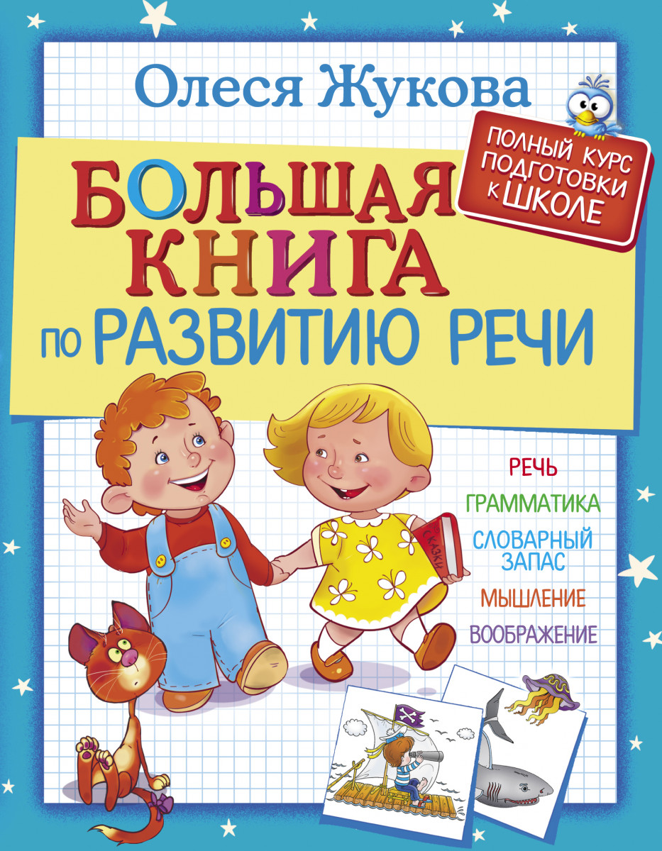 фото Большая книга по развитию речи аст