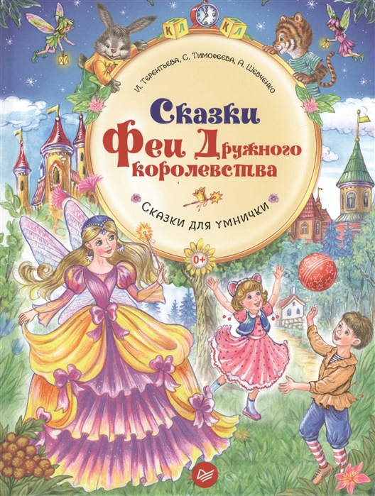 

Сказки Феи Дружного королевства. Сказки для Умнички