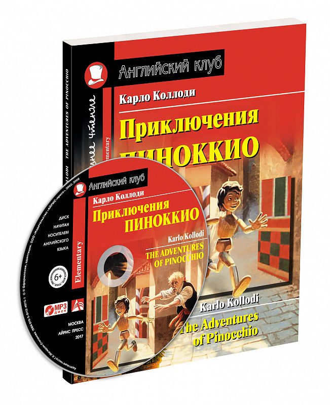 фото Приключения пиноккио = the adventures of pinocchio, домашнее чтение с заданиями айрис-пресс