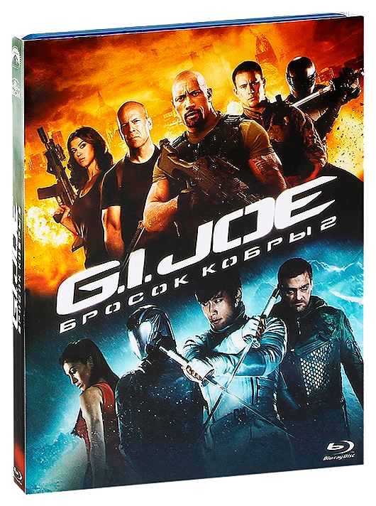 

G.I. Joe: Бросок кобры 2