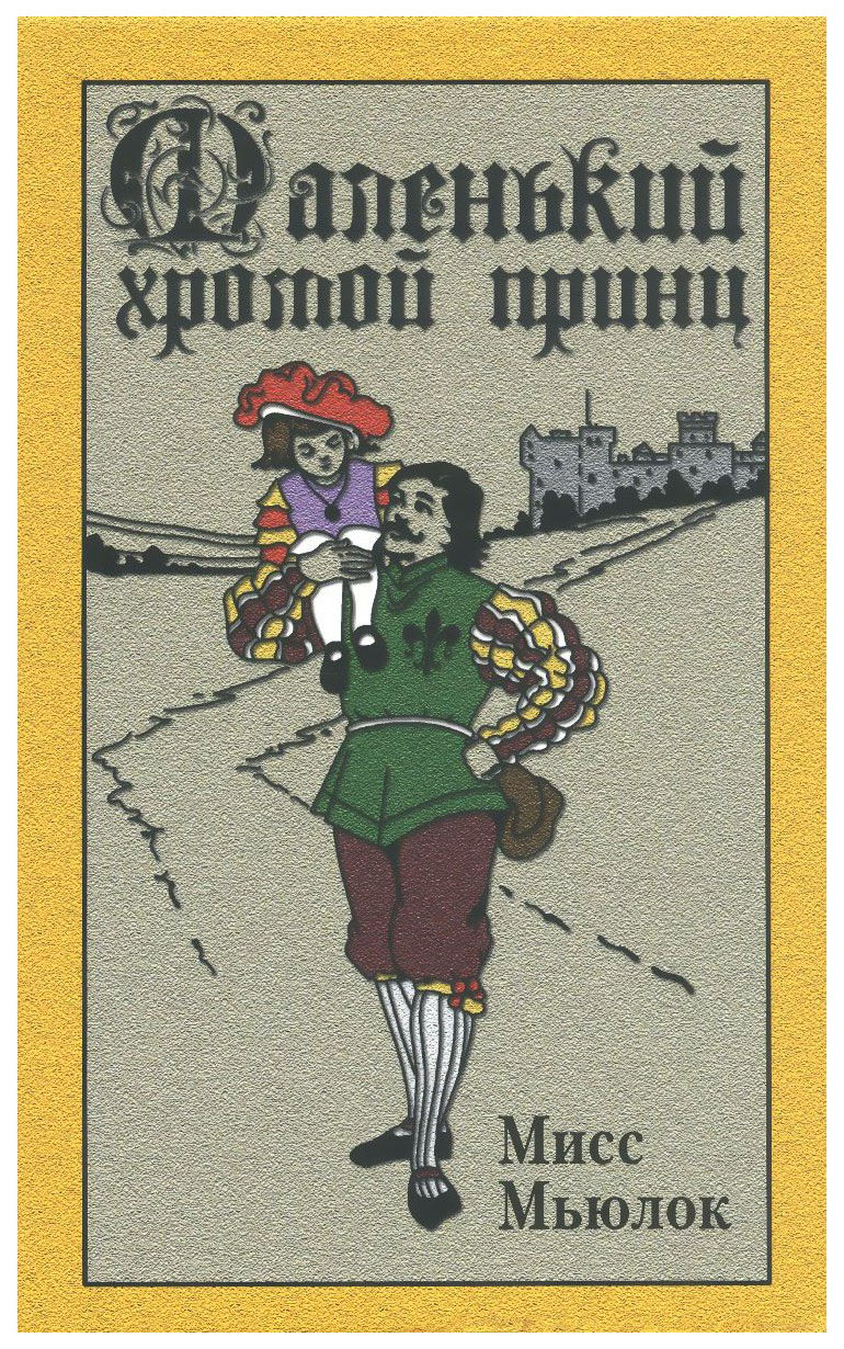 

Маленький хромой принц