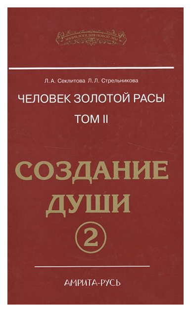 фото Книга человек золотой расы. том 2. создание душ и часть 2 амрита