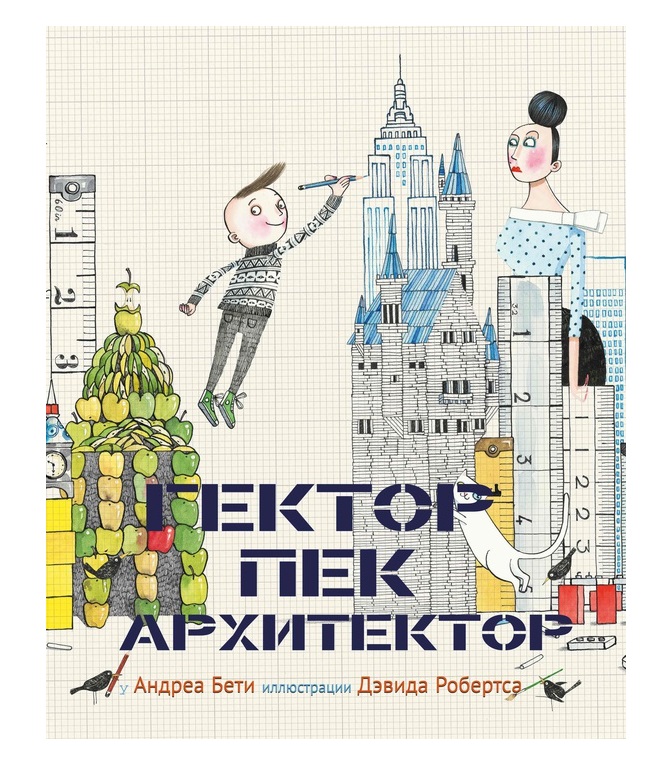 

Гектор-архитектор.