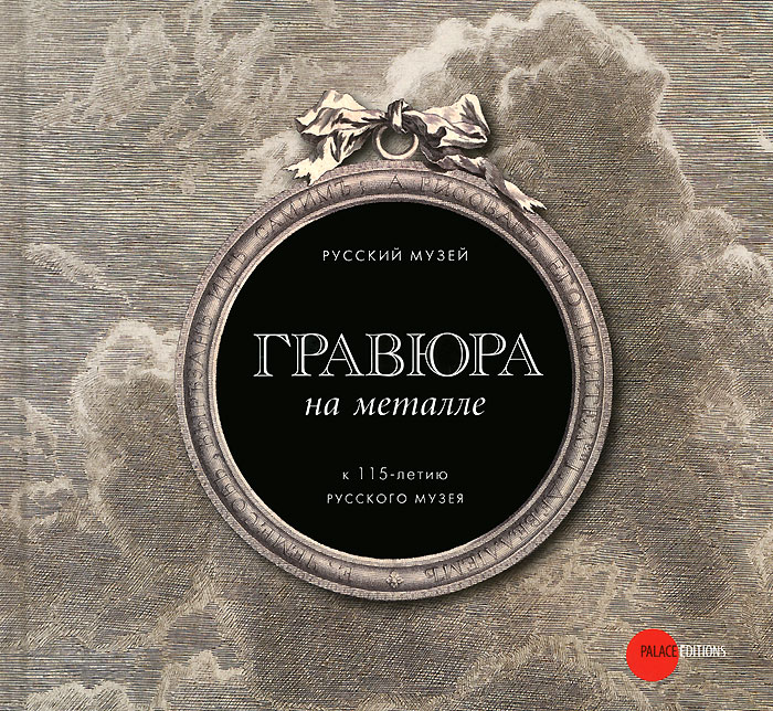 

Книга Гравюра на металле. К 115 -летию Русского музея