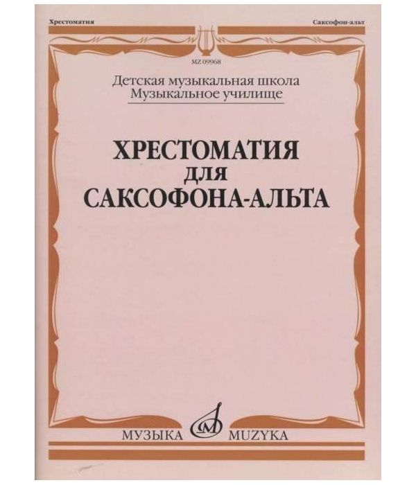 

Хрестоматия для саксофона-альта