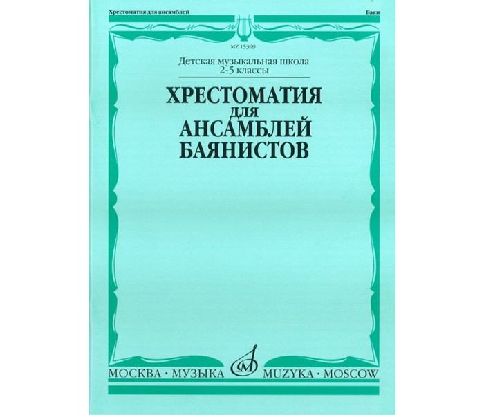 

Хрестоматия для ансамблей баянистов. 2-5 классы детской музыкальной школы